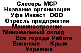 Слесарь МСР › Название организации ­ Уфа-Инвест, ООО › Отрасль предприятия ­ Машиностроение › Минимальный оклад ­ 48 000 - Все города Работа » Вакансии   . Крым,Украинка